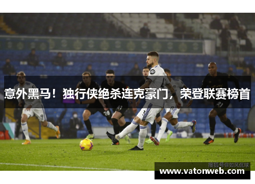 意外黑马!独行侠绝杀连克豪门,荣登联赛榜首